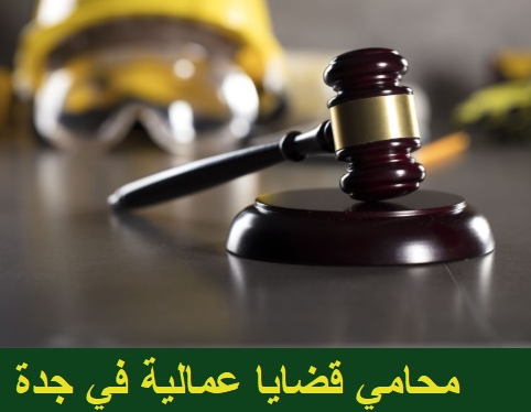 محامي قضايا عمالية جدة